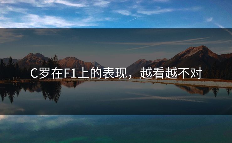C罗在F1上的表现，越看越不对