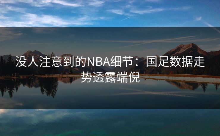 没人注意到的NBA细节：国足数据走势透露端倪