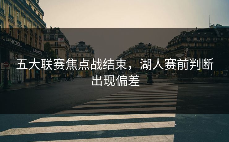 五大联赛焦点战结束，湖人赛前判断出现偏差