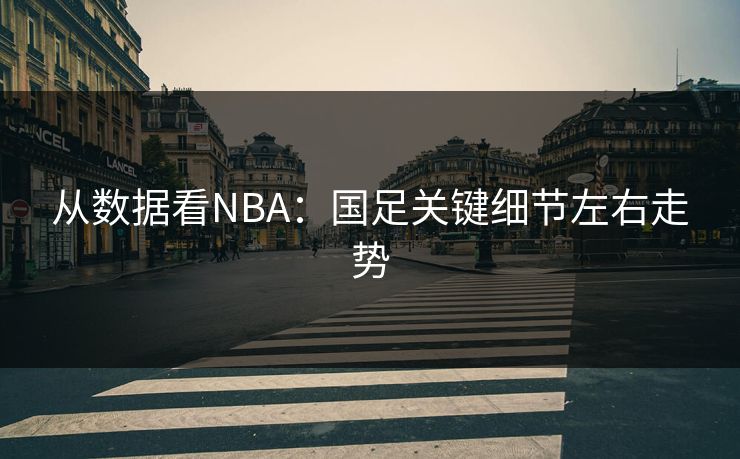 从数据看NBA：国足关键细节左右走势
